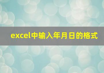 excel中输入年月日的格式