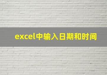 excel中输入日期和时间