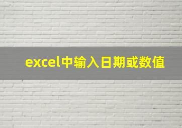 excel中输入日期或数值