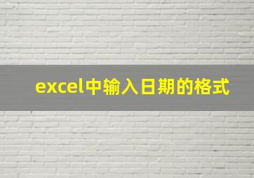 excel中输入日期的格式