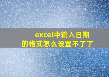 excel中输入日期的格式怎么设置不了了