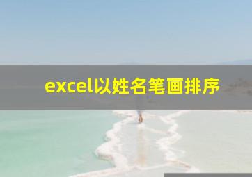 excel以姓名笔画排序