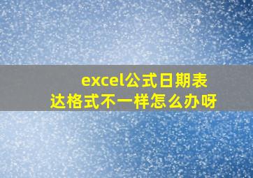 excel公式日期表达格式不一样怎么办呀