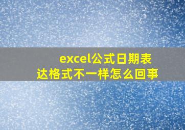 excel公式日期表达格式不一样怎么回事