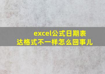 excel公式日期表达格式不一样怎么回事儿