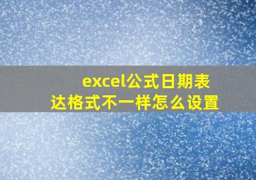 excel公式日期表达格式不一样怎么设置