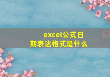 excel公式日期表达格式是什么