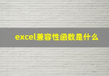 excel兼容性函数是什么