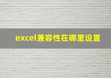 excel兼容性在哪里设置