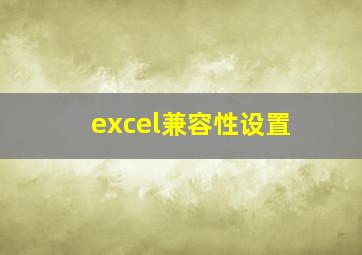 excel兼容性设置