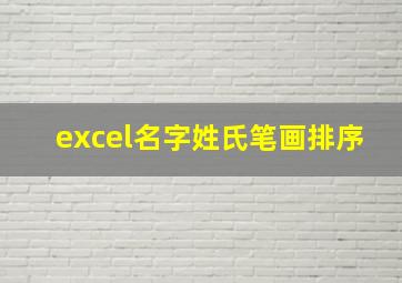 excel名字姓氏笔画排序