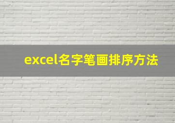 excel名字笔画排序方法