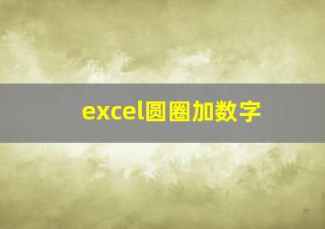 excel圆圈加数字