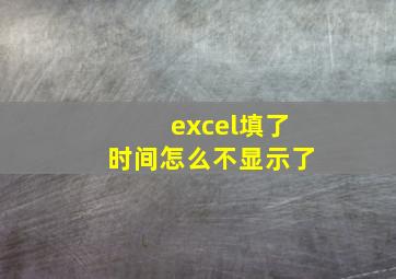 excel填了时间怎么不显示了