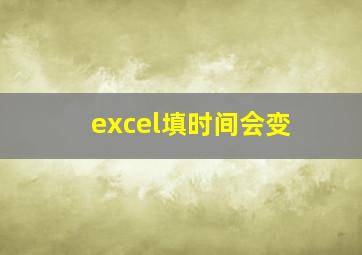 excel填时间会变