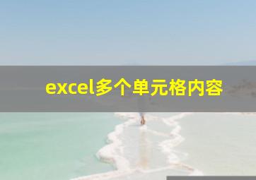 excel多个单元格内容