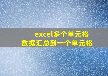 excel多个单元格数据汇总到一个单元格