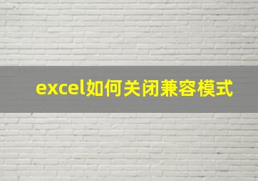 excel如何关闭兼容模式