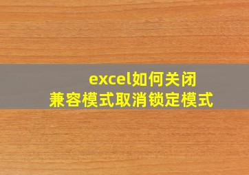 excel如何关闭兼容模式取消锁定模式