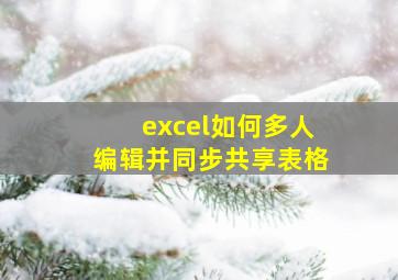 excel如何多人编辑并同步共享表格