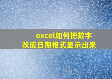 excel如何把数字改成日期格式显示出来