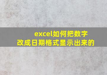 excel如何把数字改成日期格式显示出来的