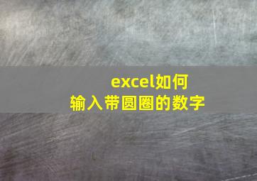 excel如何输入带圆圈的数字