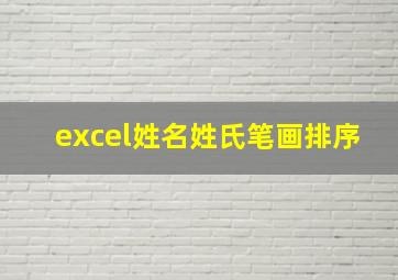 excel姓名姓氏笔画排序