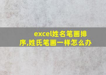 excel姓名笔画排序,姓氏笔画一样怎么办