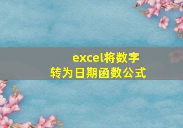 excel将数字转为日期函数公式