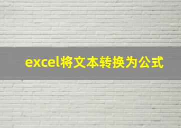 excel将文本转换为公式