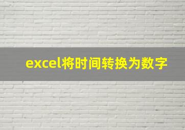 excel将时间转换为数字