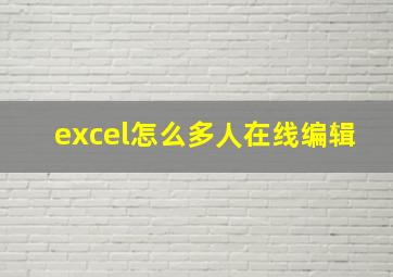 excel怎么多人在线编辑