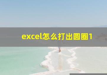 excel怎么打出圆圈1