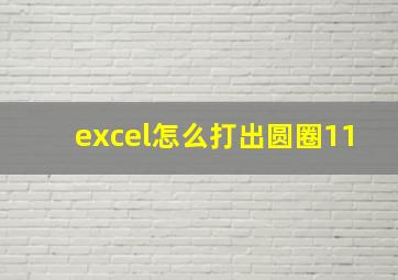 excel怎么打出圆圈11