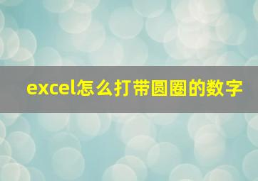 excel怎么打带圆圈的数字