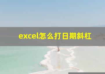 excel怎么打日期斜杠