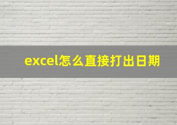 excel怎么直接打出日期