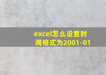 excel怎么设置时间格式为2001-01