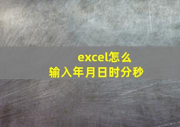 excel怎么输入年月日时分秒