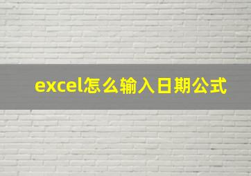 excel怎么输入日期公式