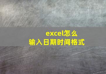 excel怎么输入日期时间格式