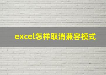 excel怎样取消兼容模式