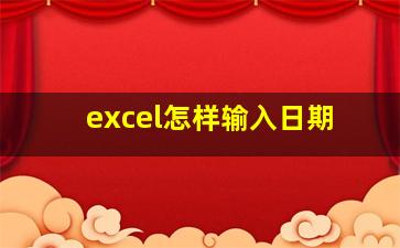 excel怎样输入日期