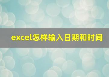 excel怎样输入日期和时间