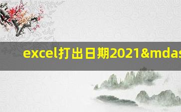 excel打出日期2021—01