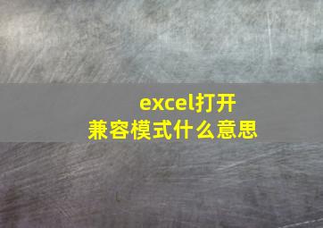 excel打开兼容模式什么意思