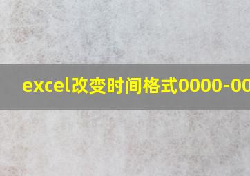 excel改变时间格式0000-00-00