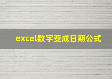 excel数字变成日期公式