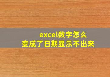 excel数字怎么变成了日期显示不出来